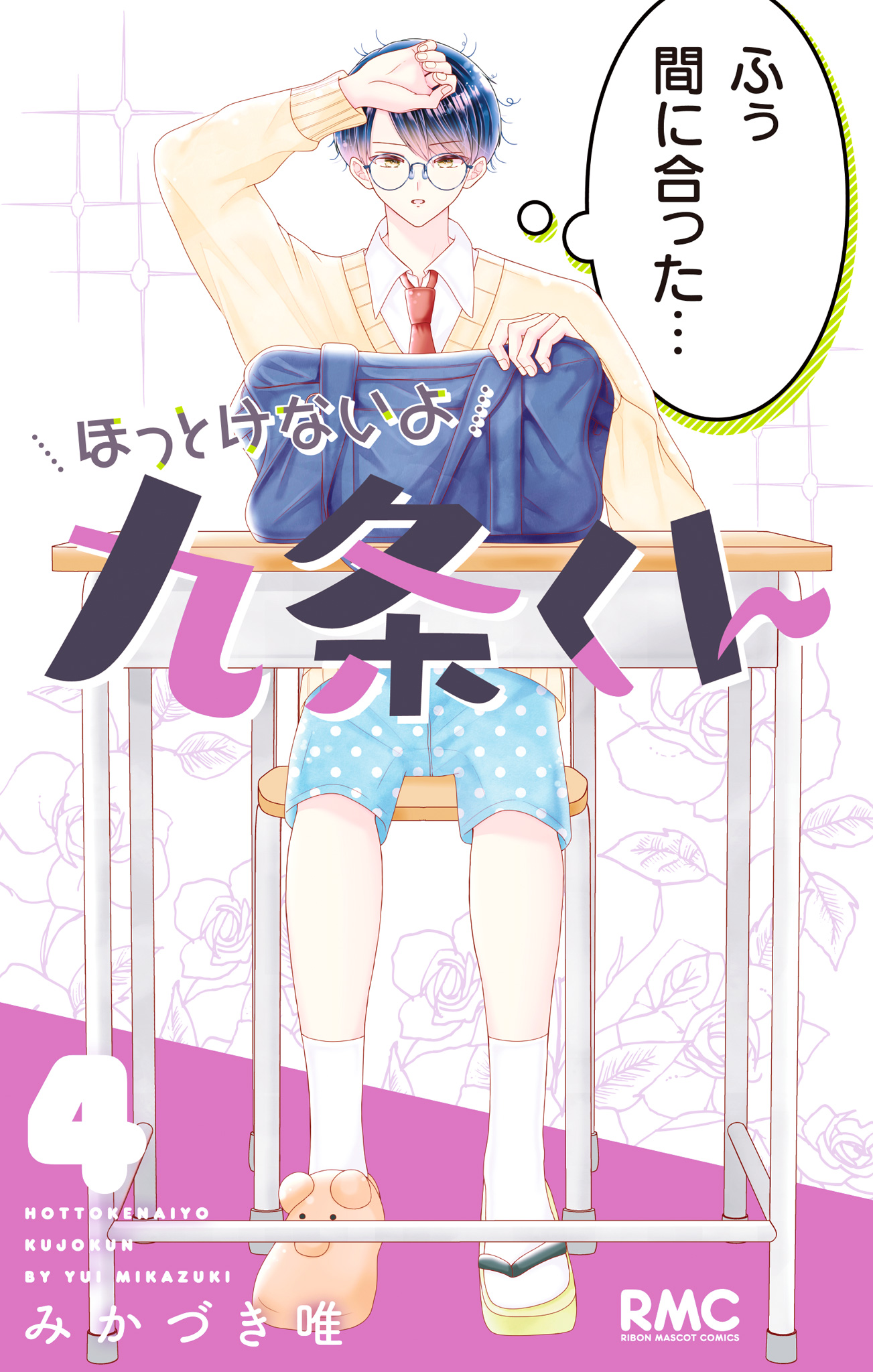 ほっとけないよ九条くん