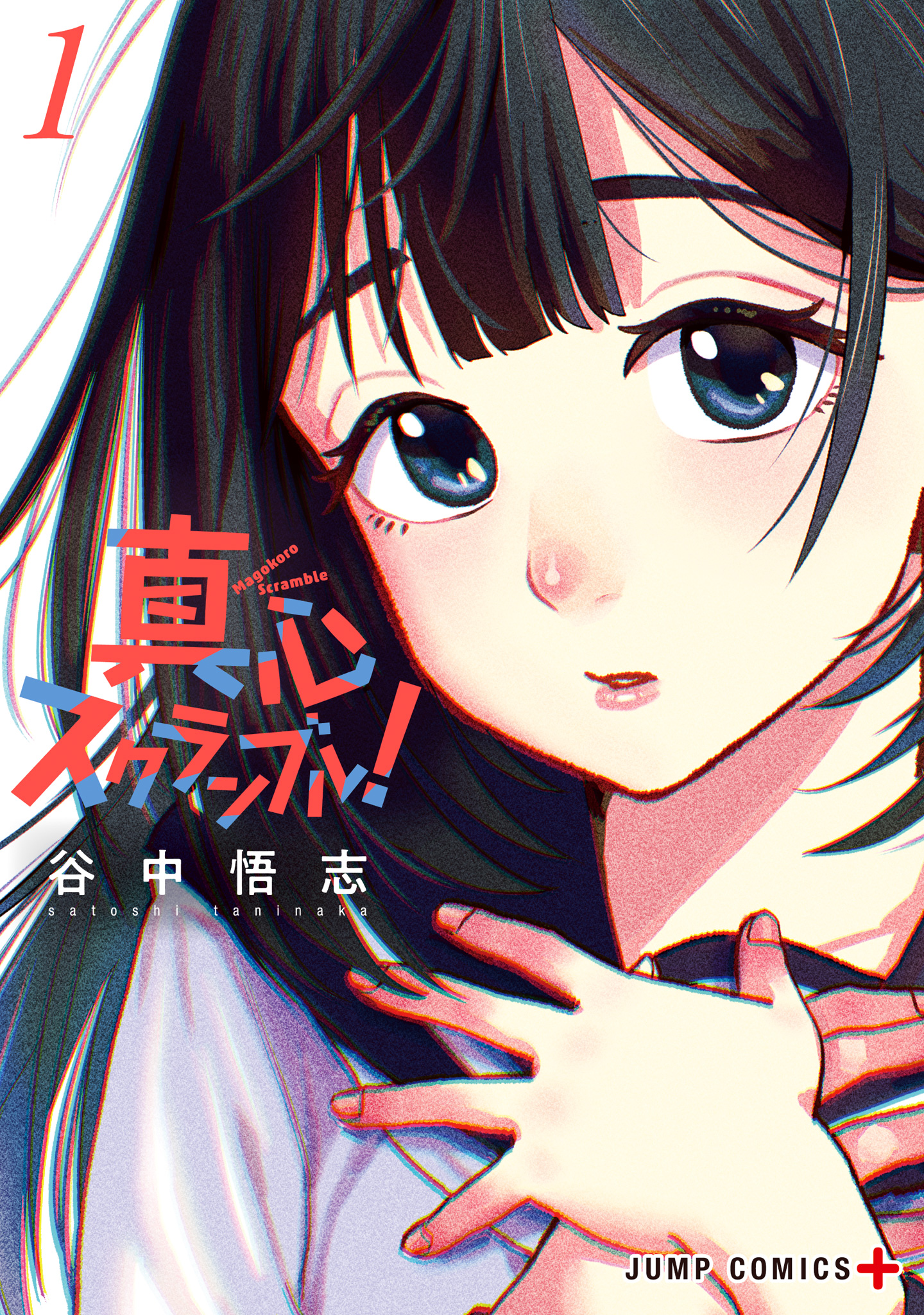 真心スクランブル！ 1