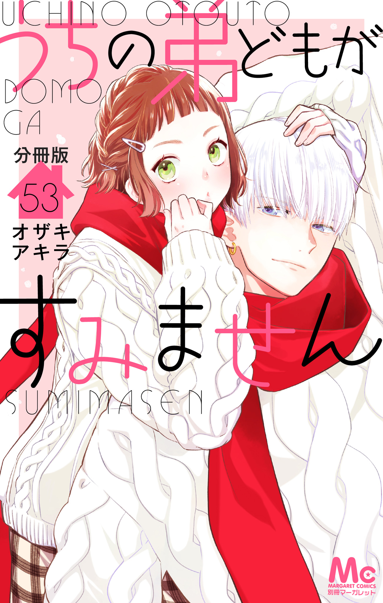 うちの弟どもがすみません 分冊版 53