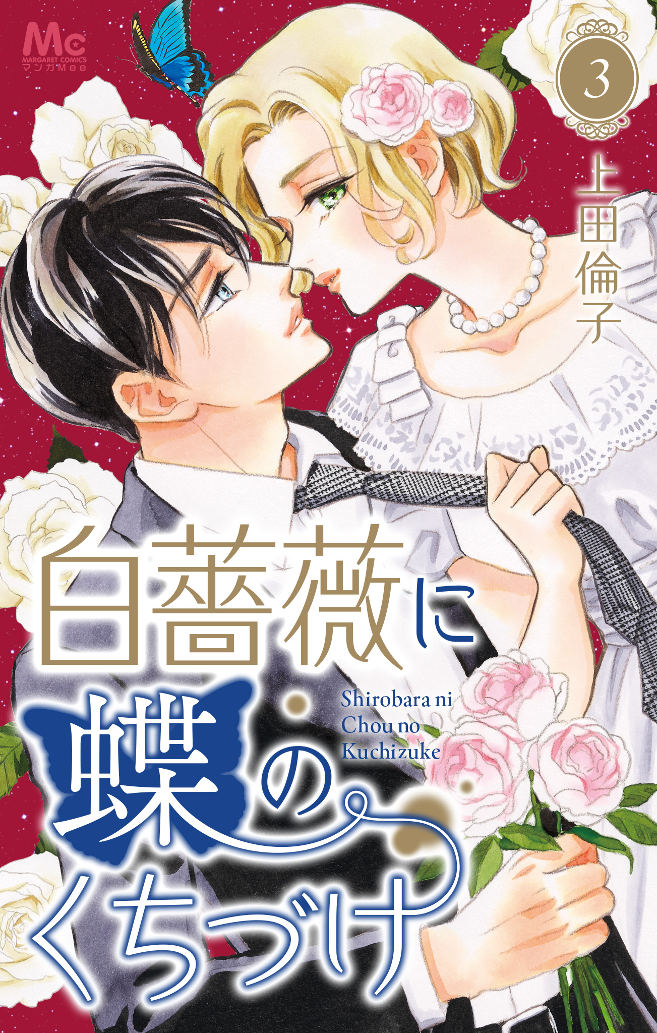 白薔薇に蝶のくちづけ 3