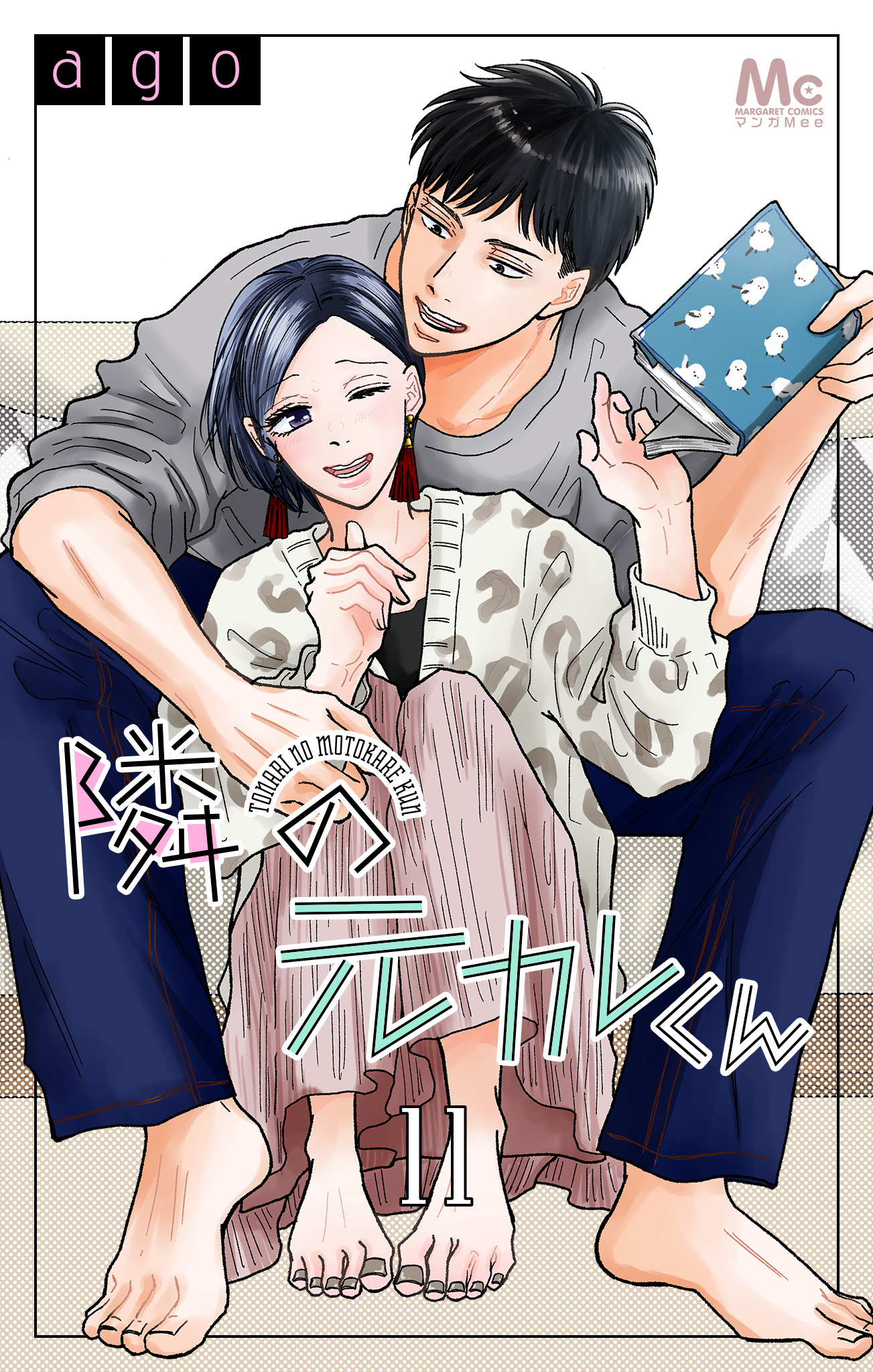 隣の元カレくん 11