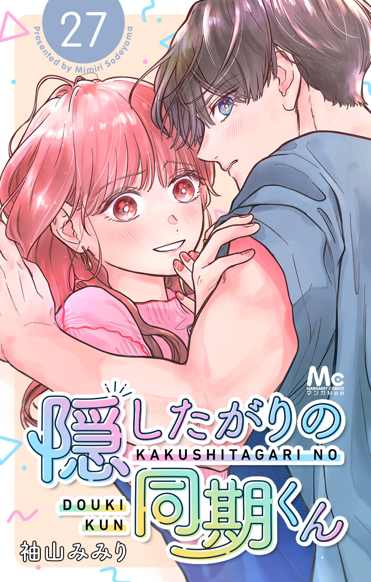 隠したがりの同期くん 分冊版 27