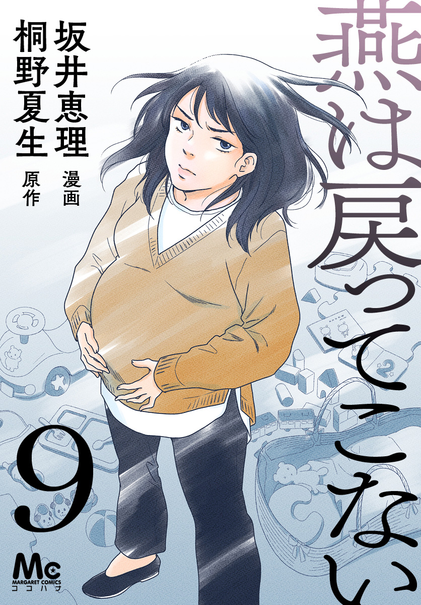 燕は戻ってこない 第9話