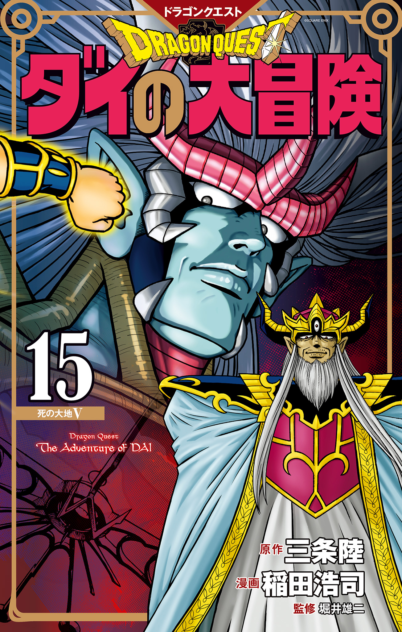 ドラゴンクエスト ダイの大冒険 新装彩録版 15