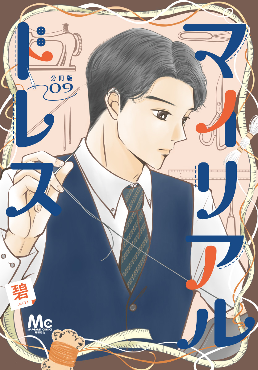 マイリアルドレス 分冊版 9