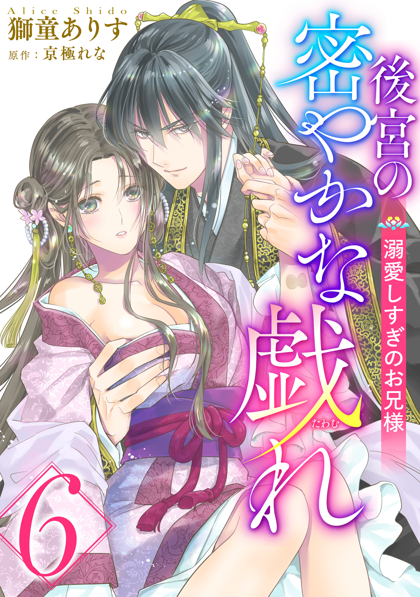 後宮の密やかな戯れ ～溺愛しすぎのお兄様～ 6