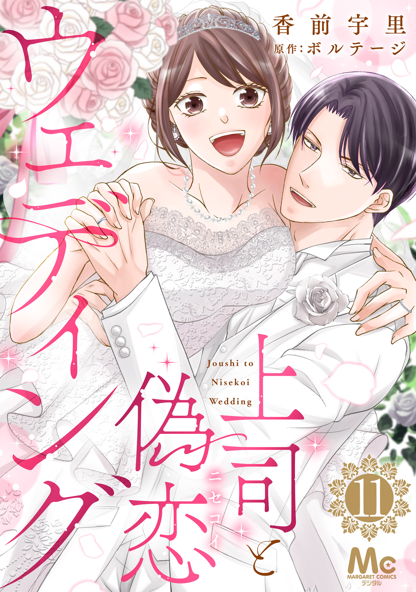 上司と偽恋ウェディング 11