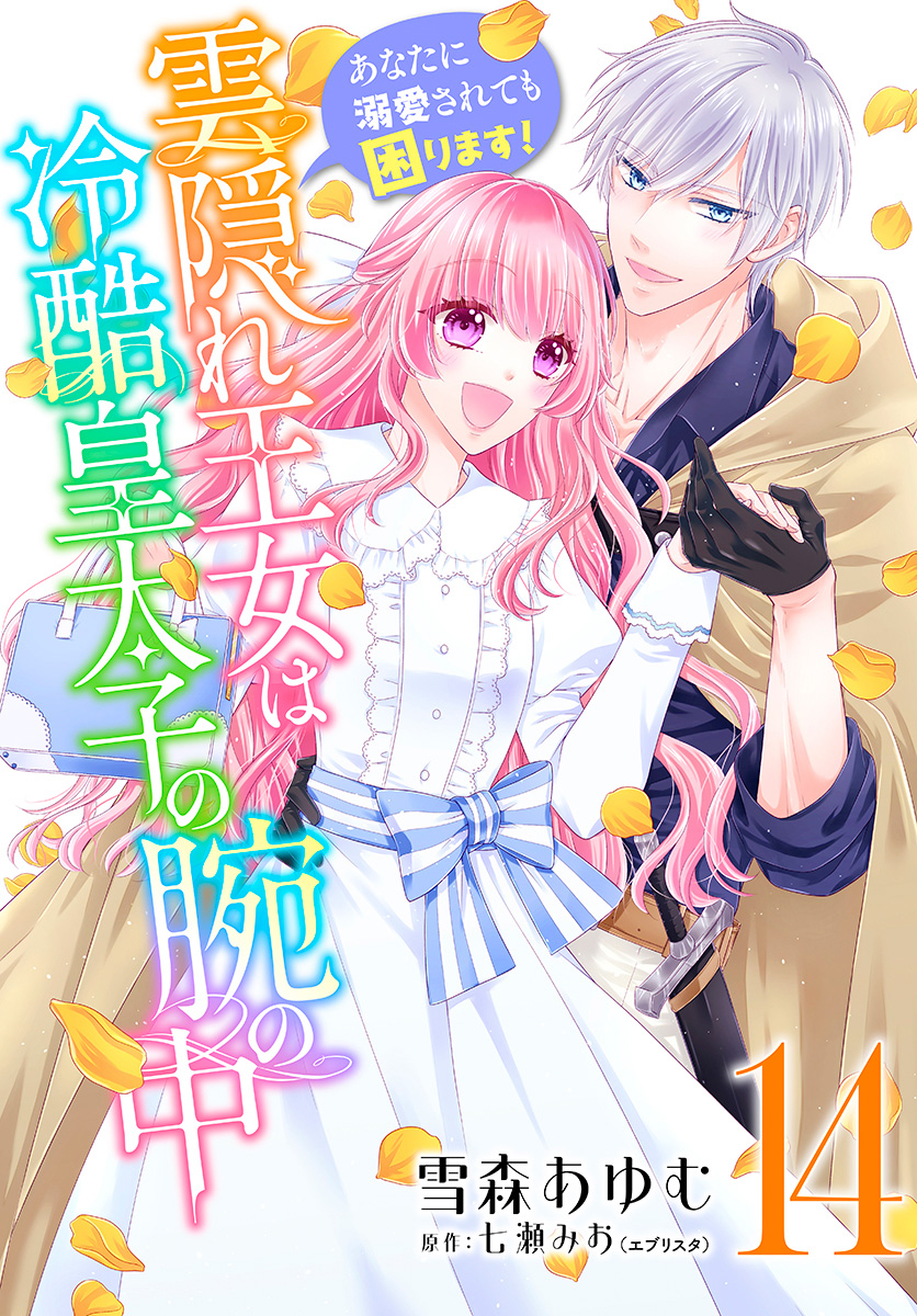 雲隠れ王女は冷酷皇太子の腕の中～あなたに溺愛されても困ります！ 14