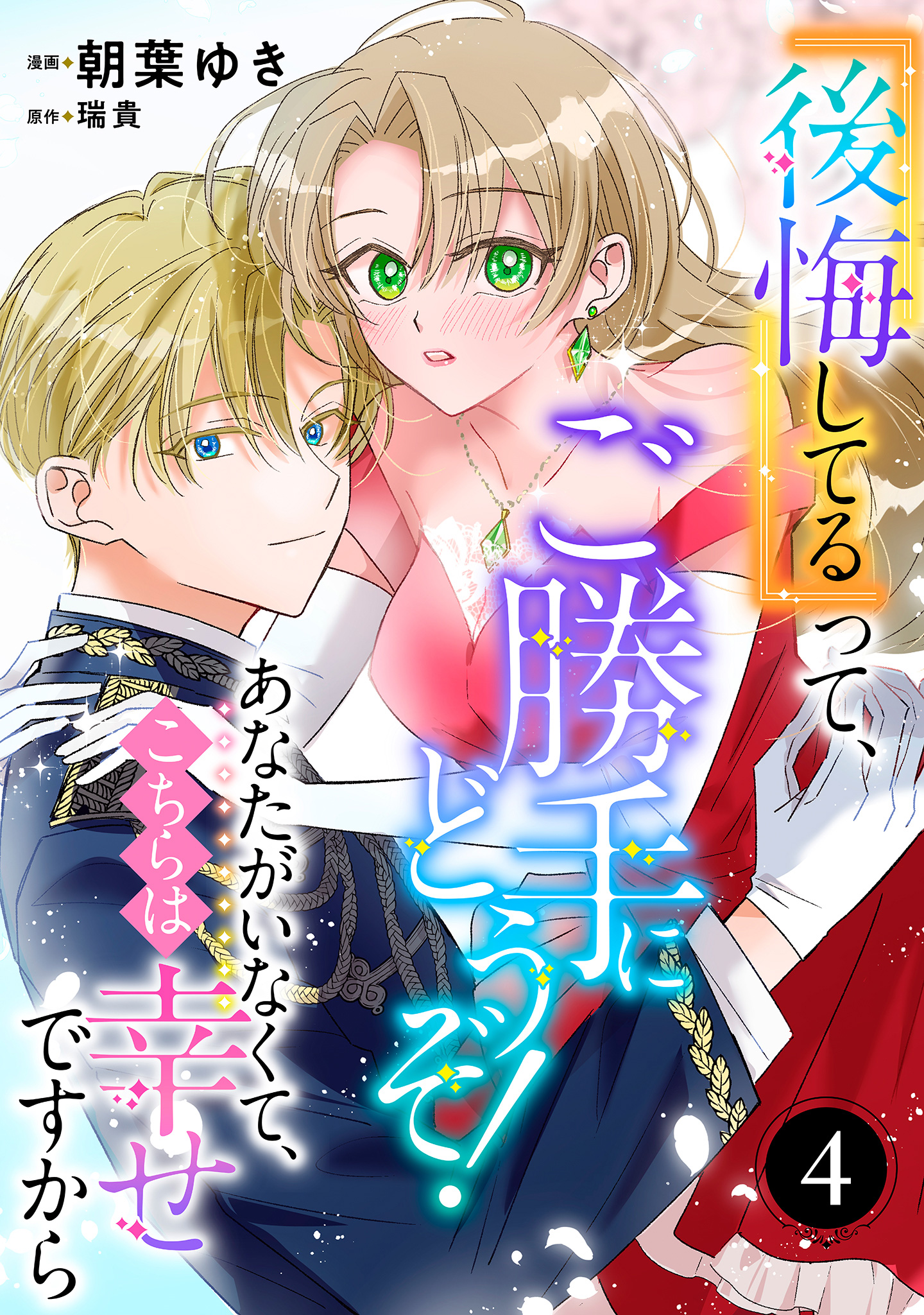 『後悔してる』って、ご勝手にどうぞ！ あなたがいなくて、こちらは幸せですから 4