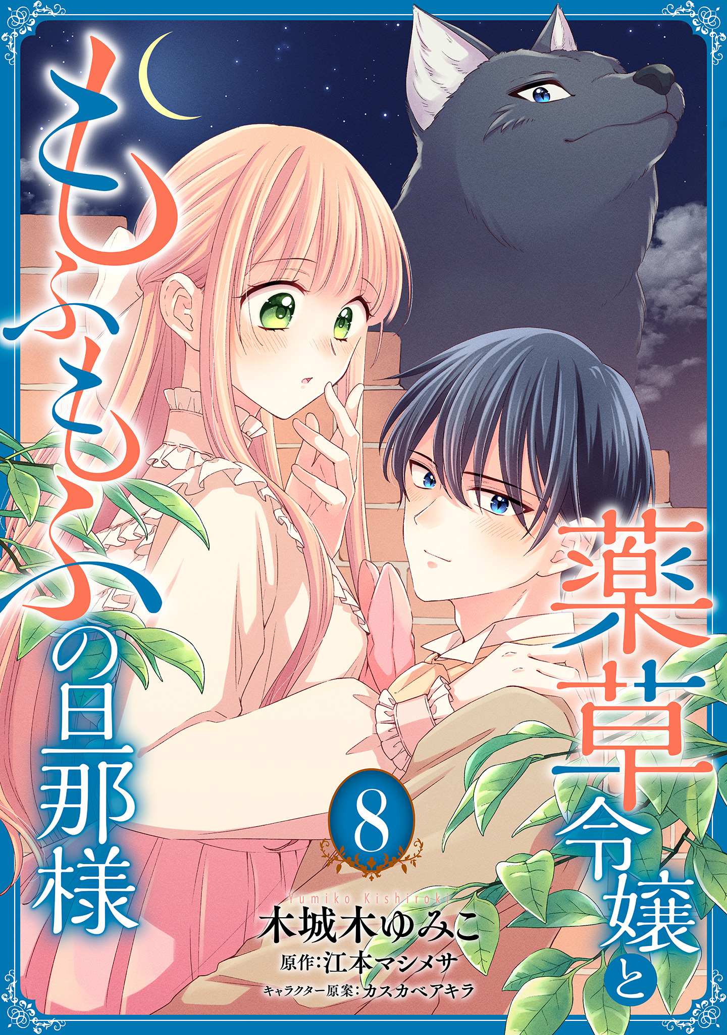 薬草令嬢ともふもふの旦那様 8