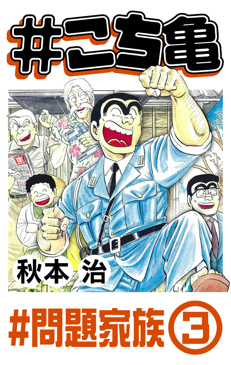 #こち亀 338 #問題家族‐3