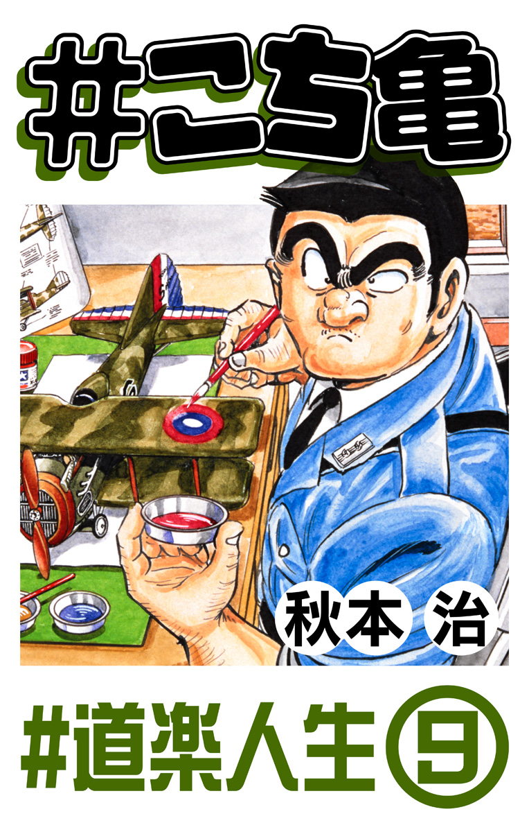 #こち亀 336 #道楽人生‐9