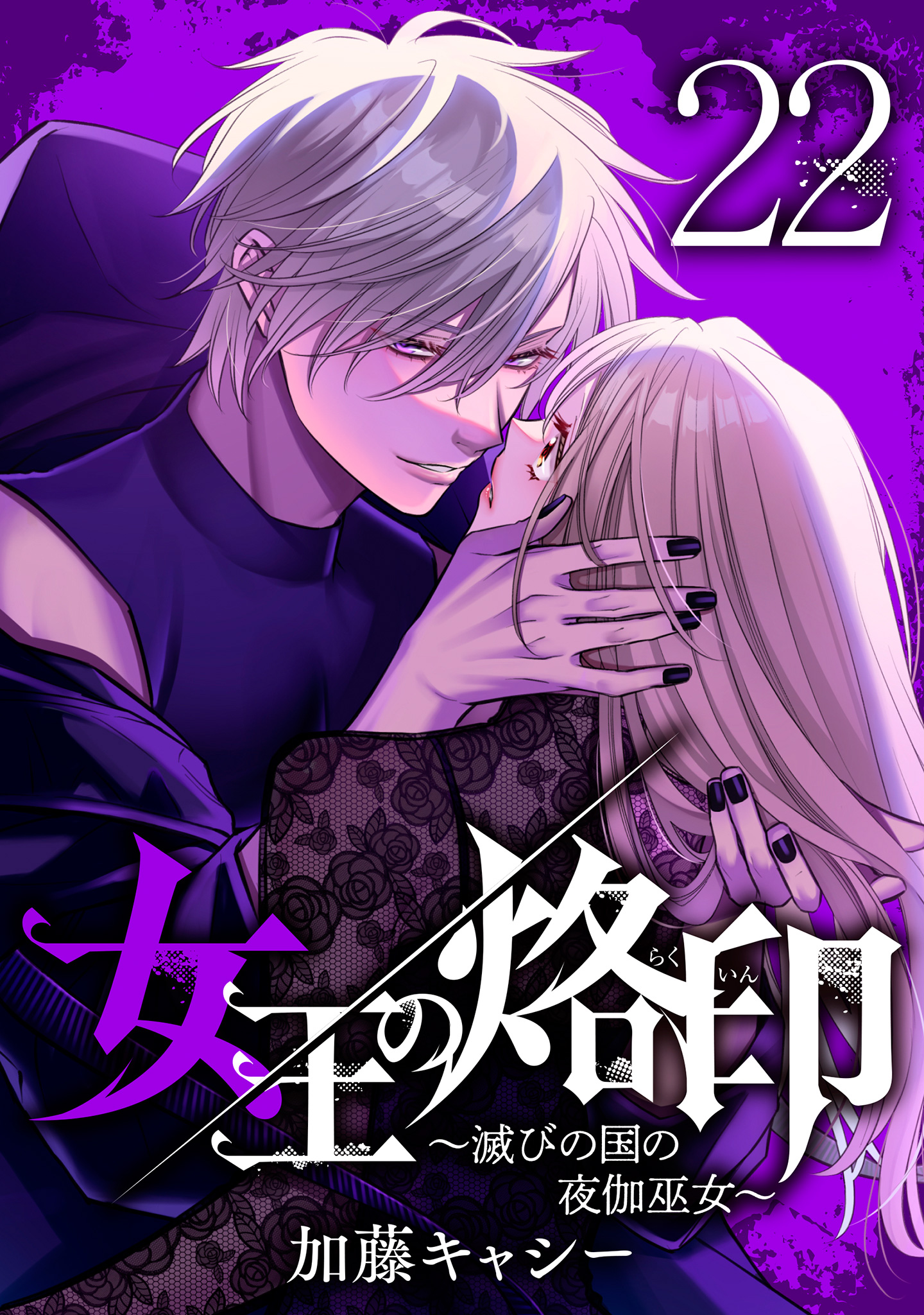 女王の烙印～滅びの国の夜伽巫女～ 22