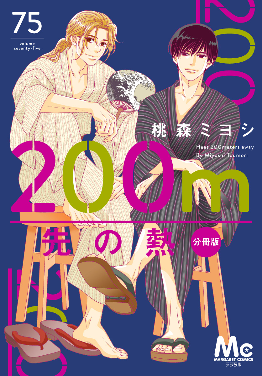 200m先の熱 分冊版 75
