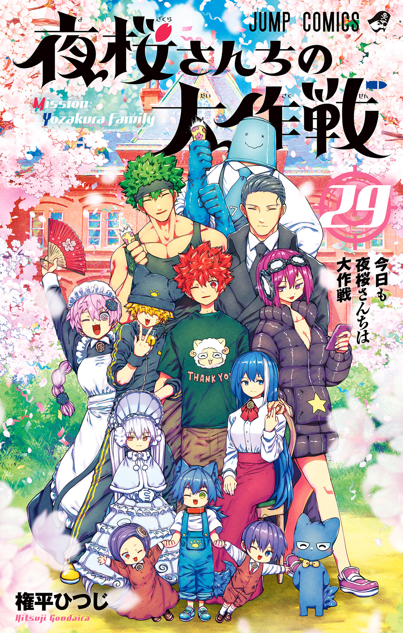 夜桜さんちの大作戦 29