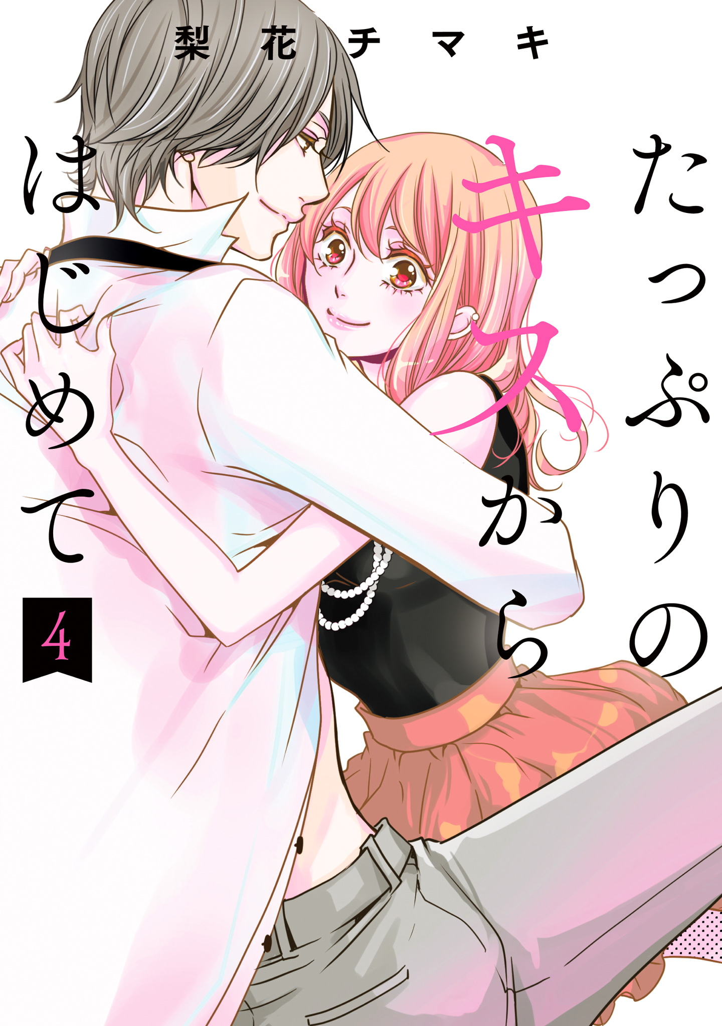 たっぷりのキスからはじめて 単行本版 4