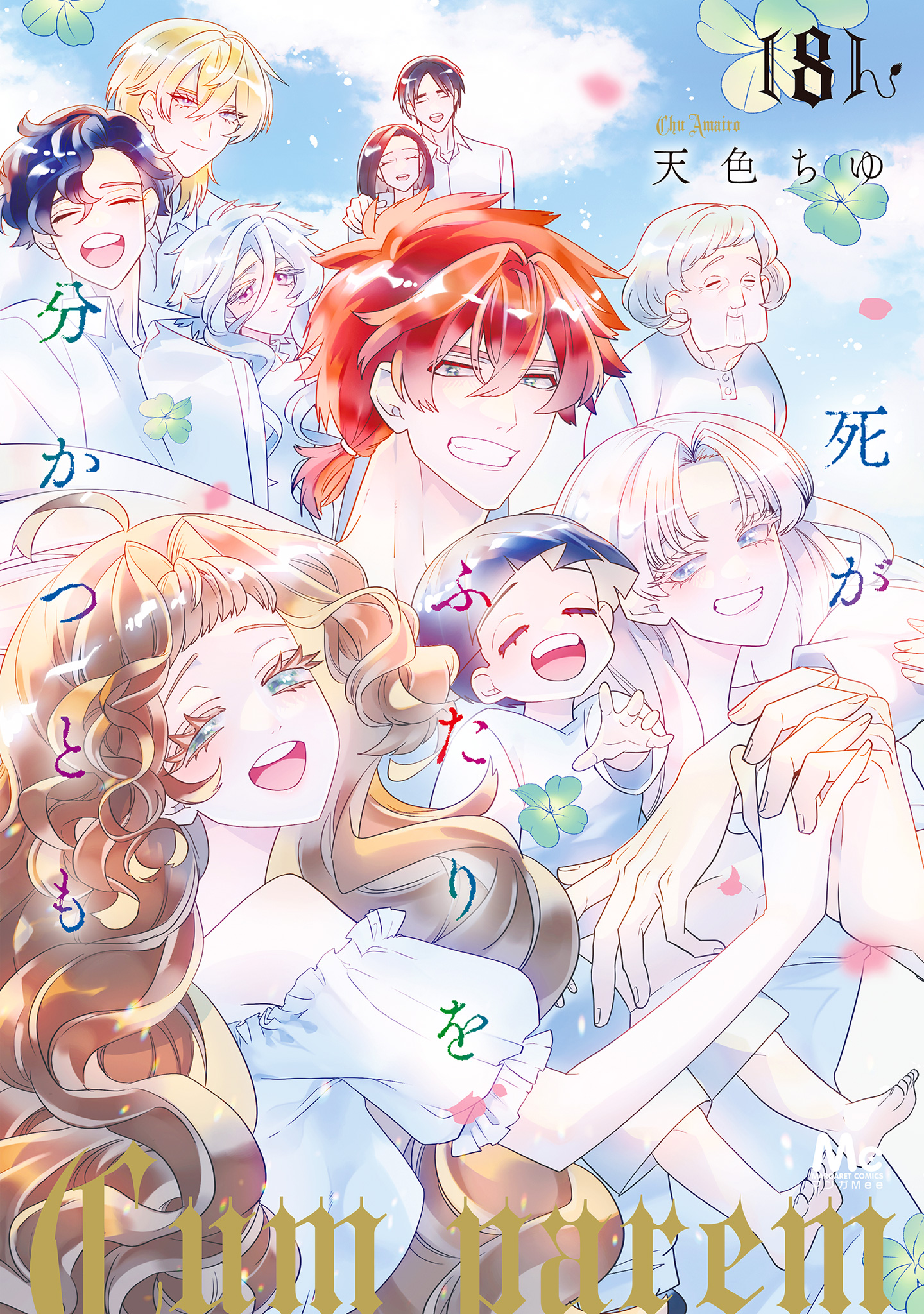 死がふたりを分かつとも 単行本版 8