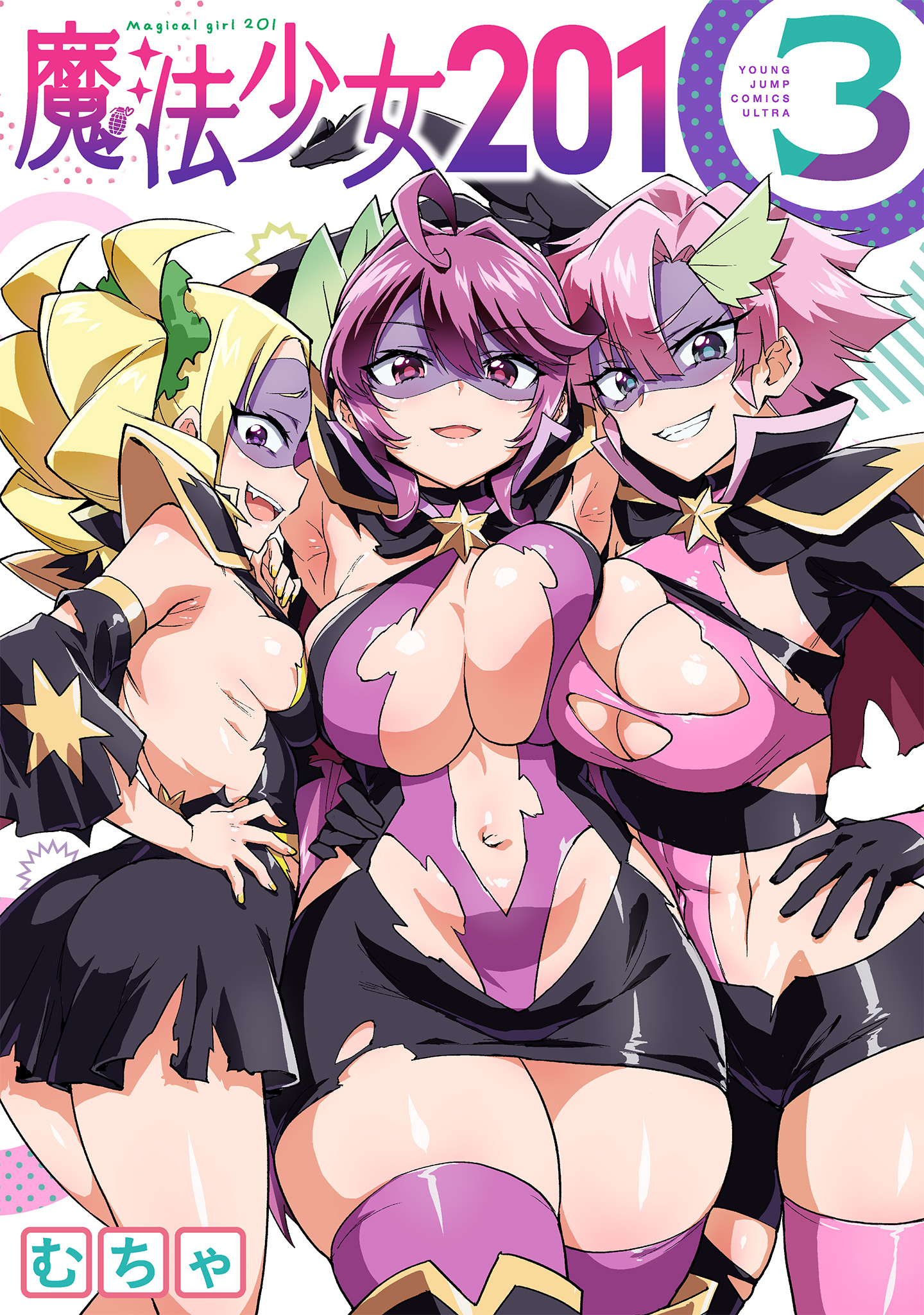 魔法少女201 3