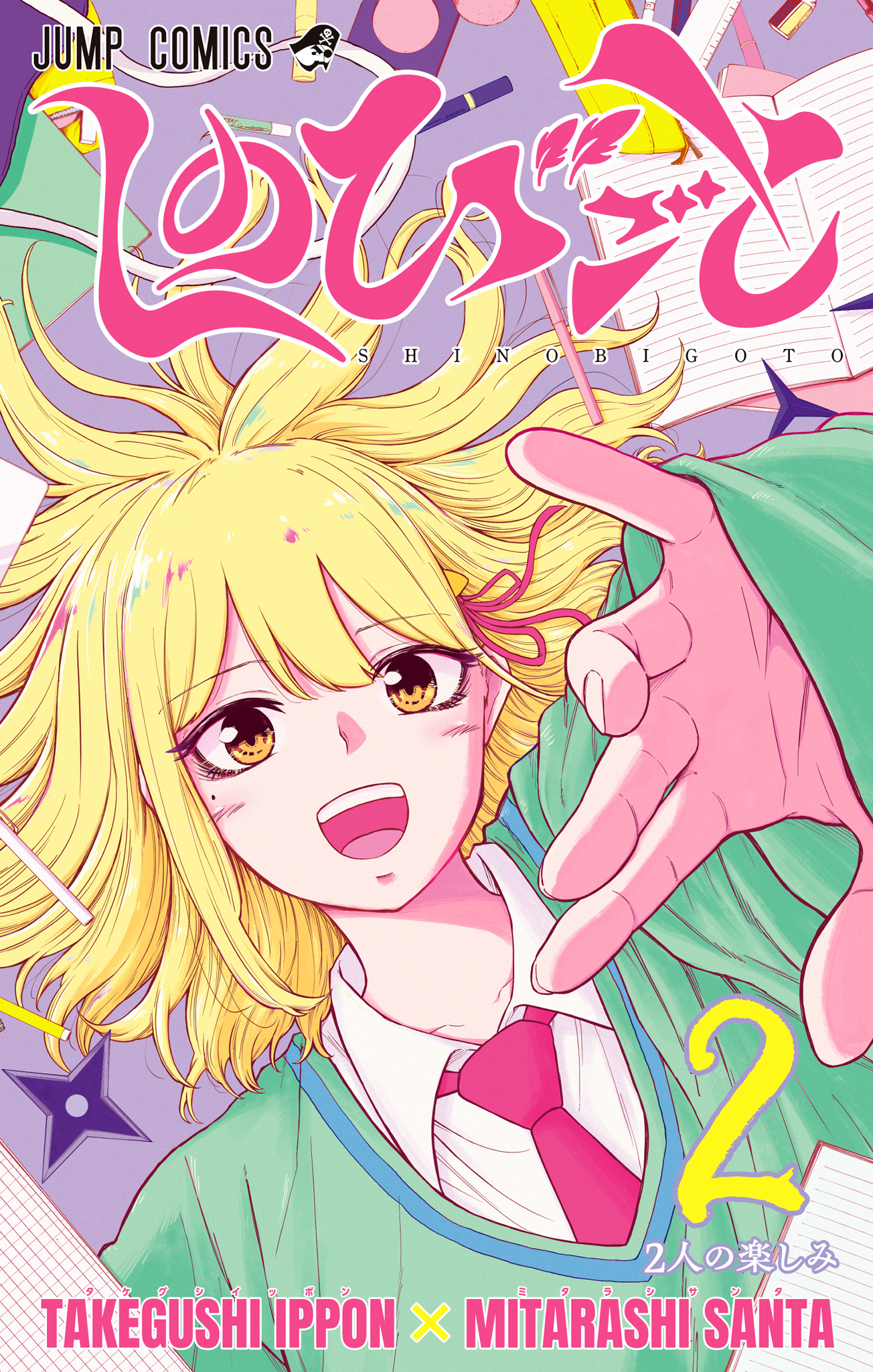 しのびごと 2