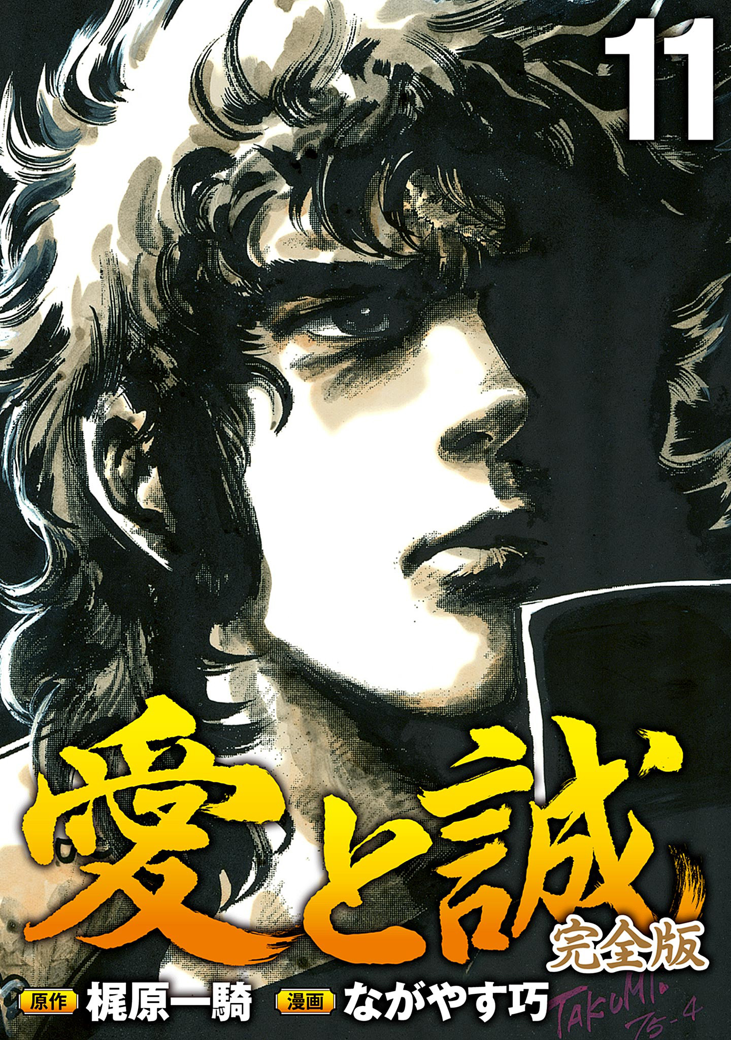 漫画(原画)   梶原一騎  & 中城健 の 45年程前の作品!! 漫画(原画) 梶原一騎 & 中城健 の 45年程前の作品!!