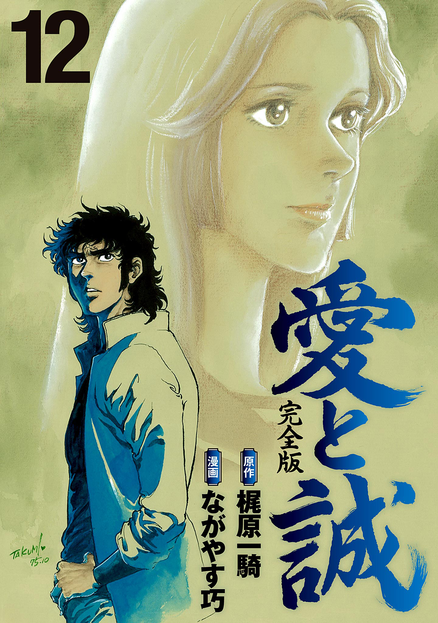 愛と誠 完全版 12 - 梶原一騎/ながやす巧 | 少年ジャンプ＋