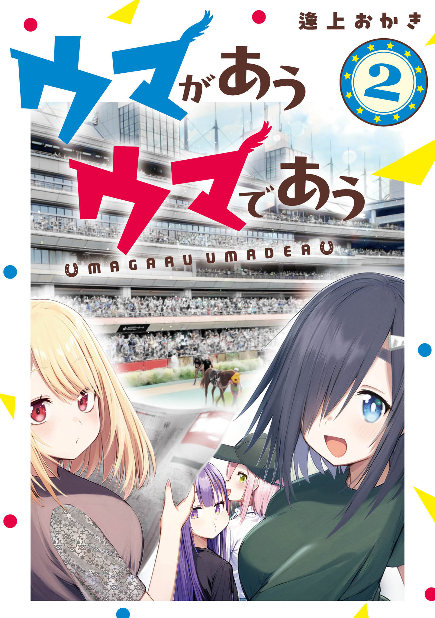 ウマがあう ウマであう
