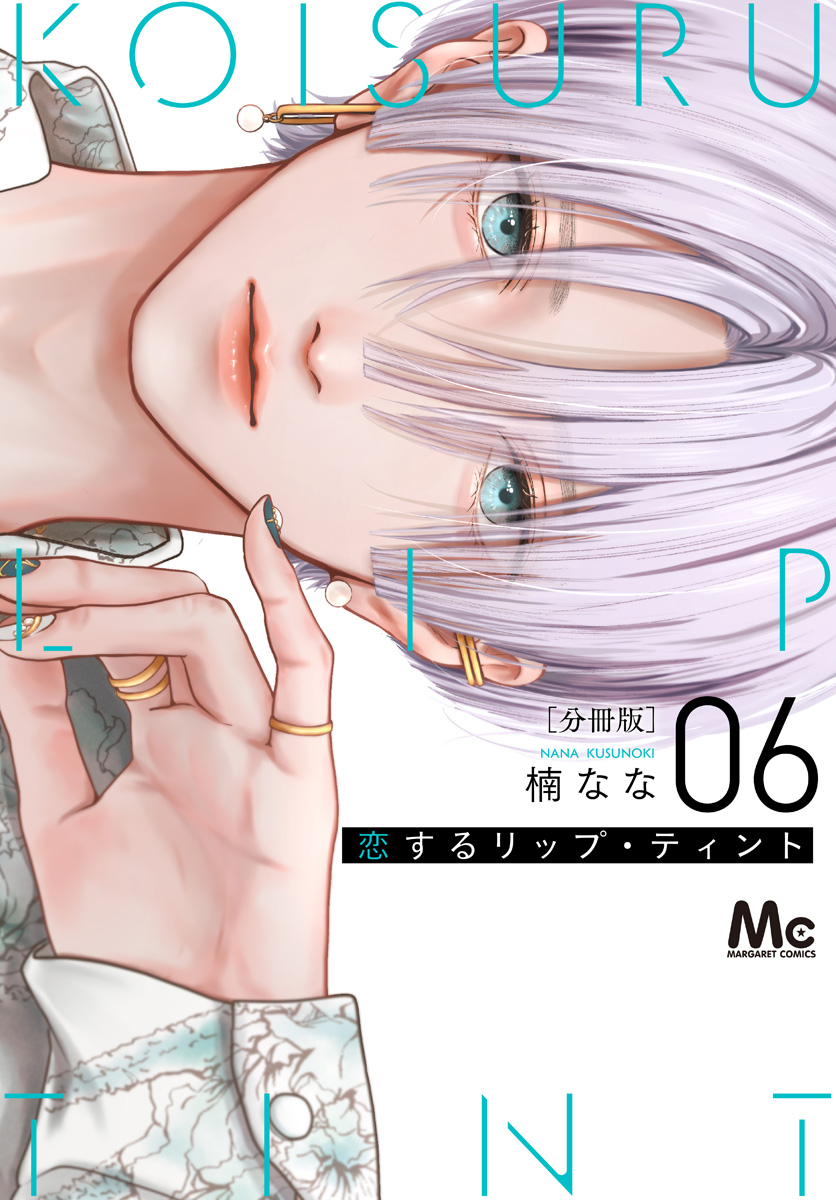 恋するリップ・ティント 分冊版 6