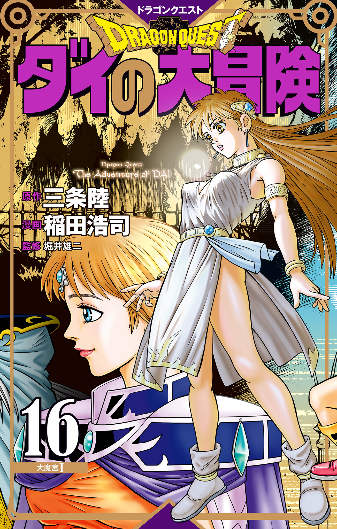 ドラゴンクエスト ダイの大冒険 新装彩録版 16