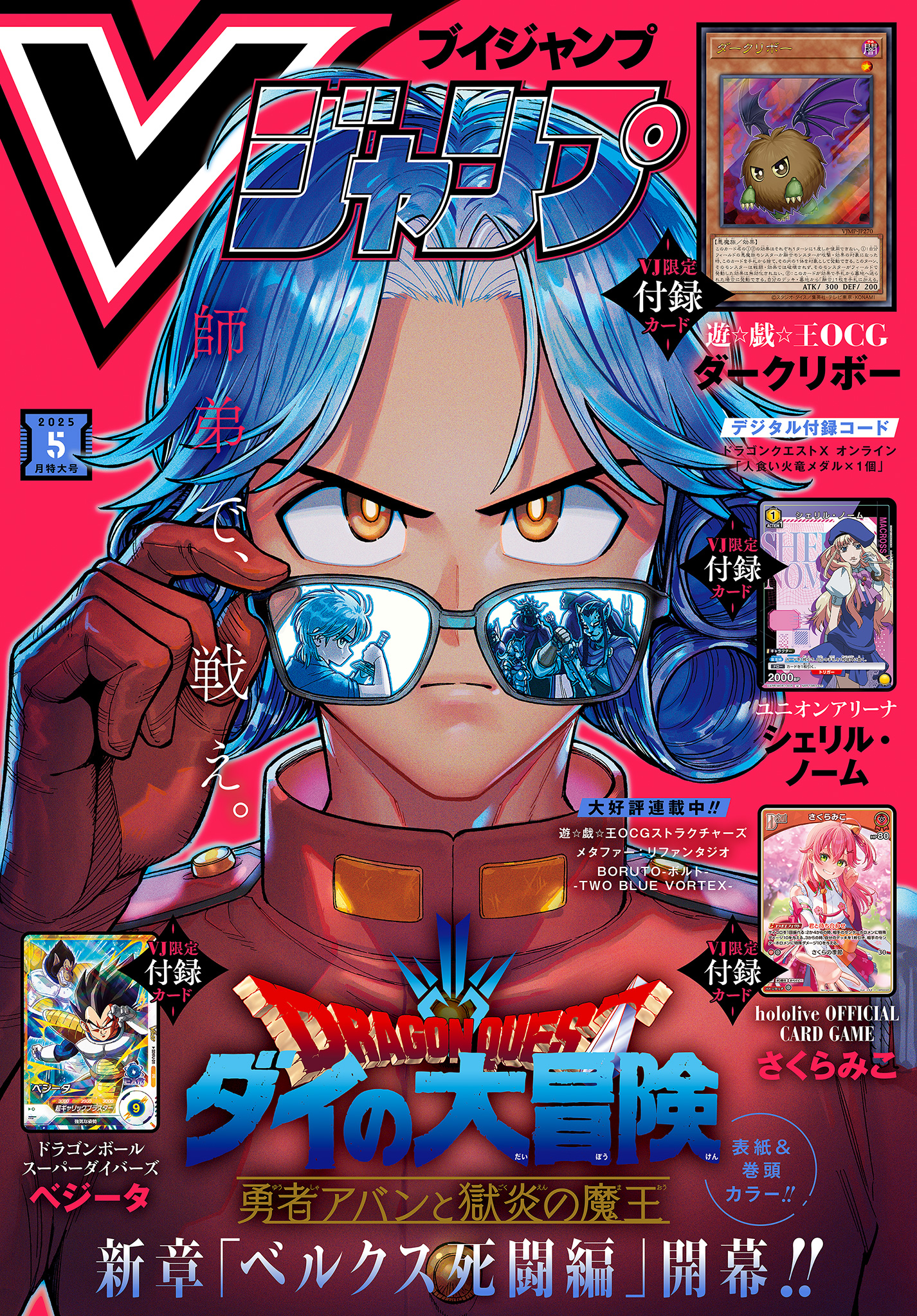 Vジャンプ 2025年5月号