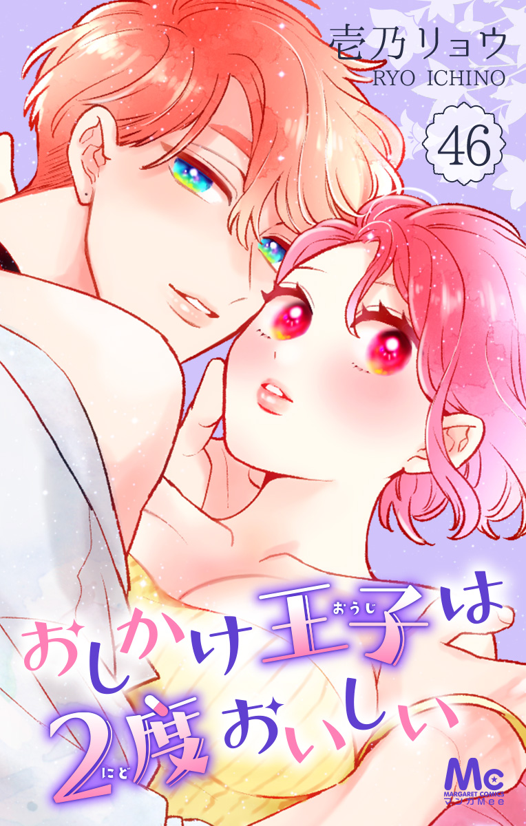 おしかけ王子は2度おいしい 46