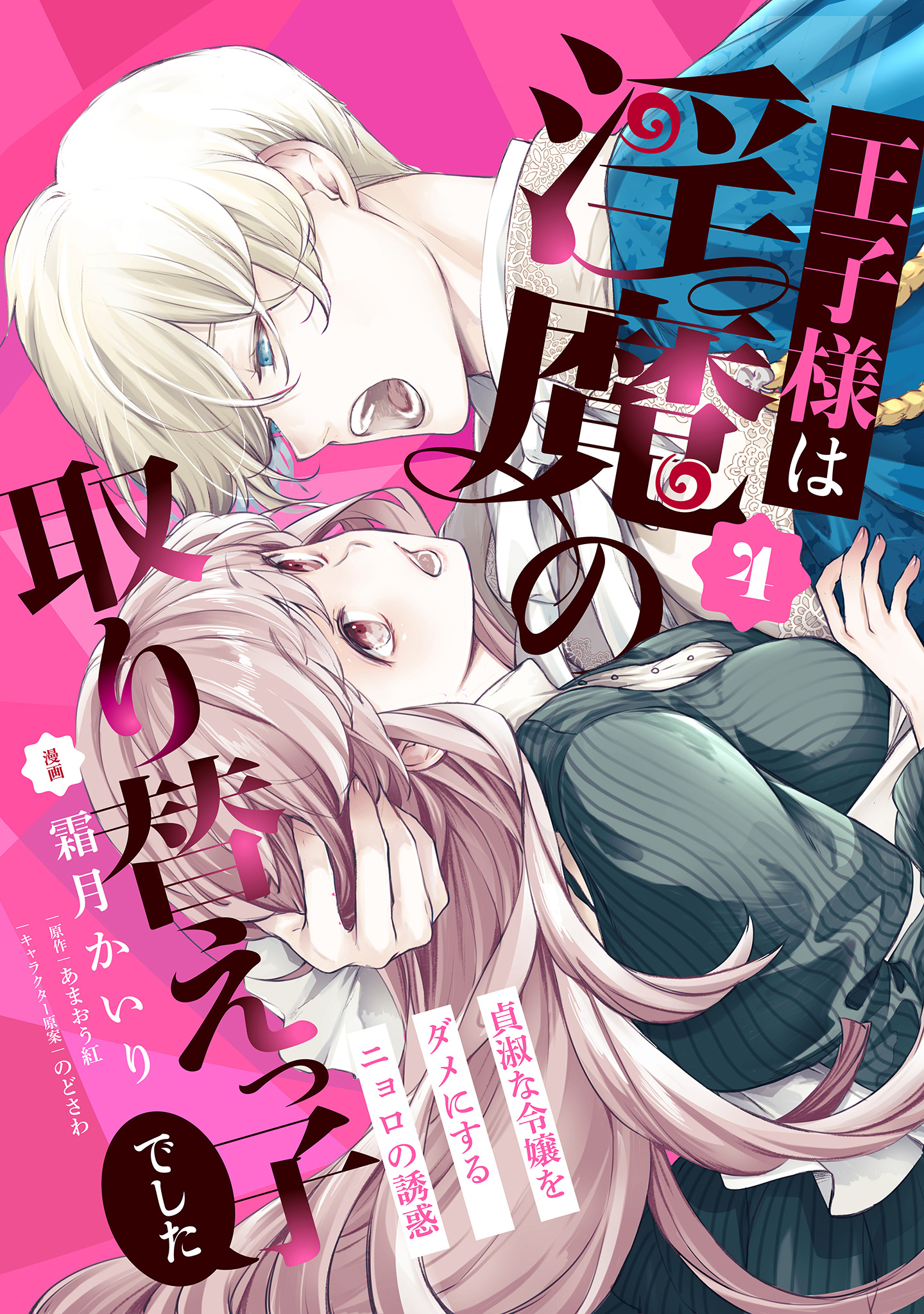 王子様は淫魔の取り替えっ子でした 貞淑な令嬢をダメにするニョロの誘惑 4