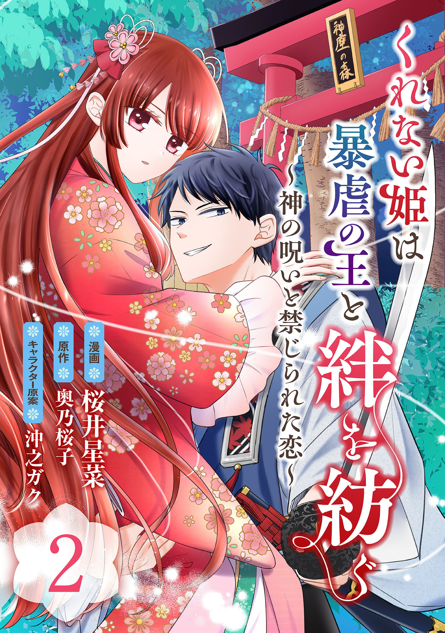 くれない姫は暴虐の王と絆を紡ぐ～神の呪いと禁じられた恋～ 2