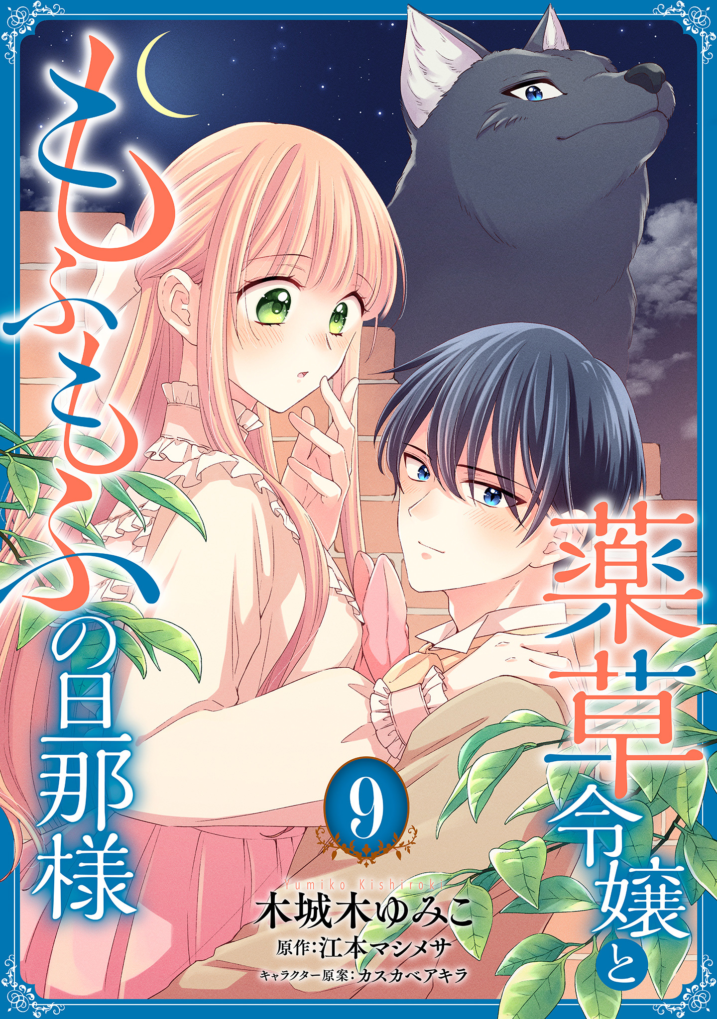 薬草令嬢ともふもふの旦那様 9