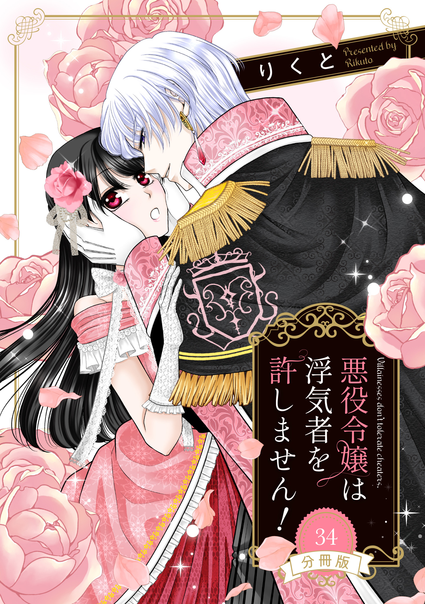 【分冊版】悪役令嬢は浮気者を許しません！ 34