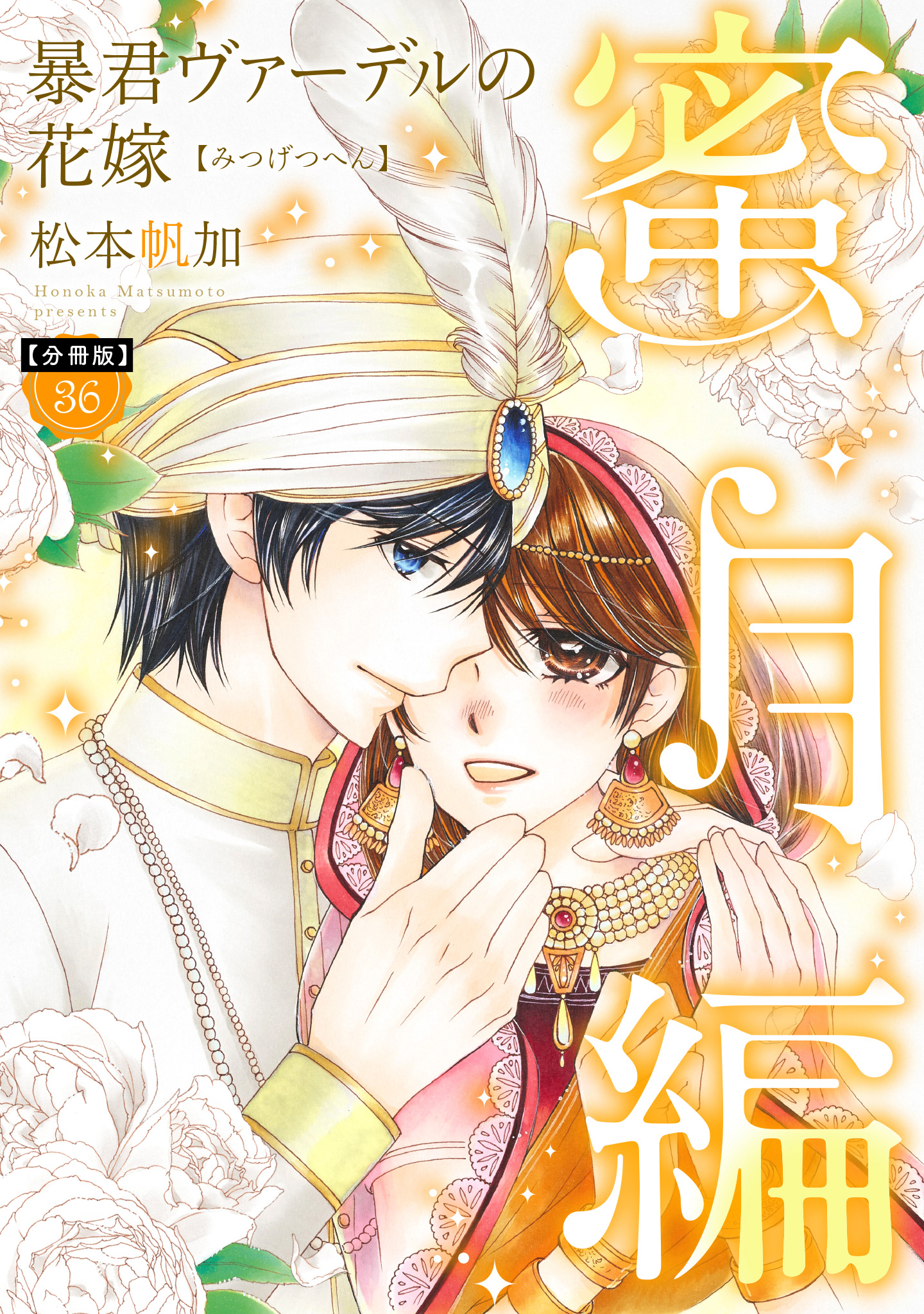 【分冊版】暴君ヴァーデルの花嫁 蜜月編 36