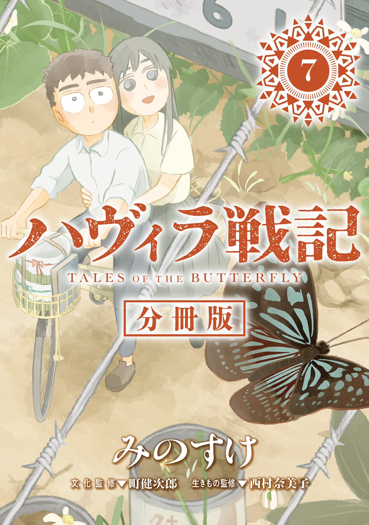 ハヴィラ戦記 第7話