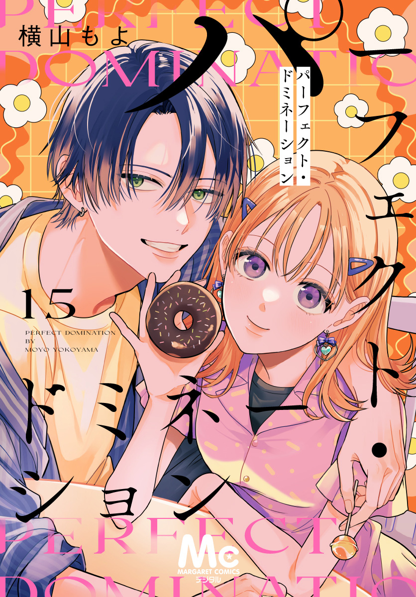 パーフェクト・ドミネーション 分冊版 15
