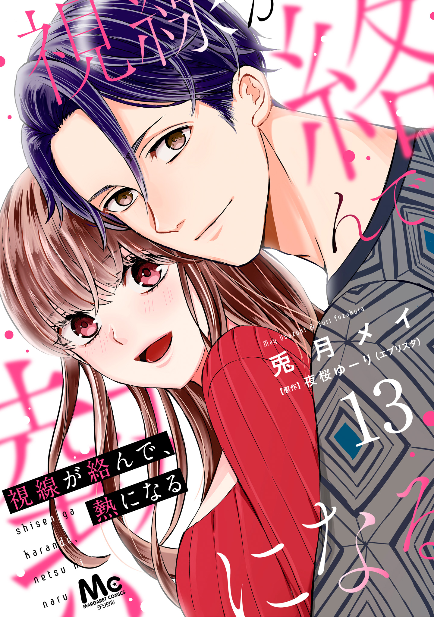 視線が絡んで、熱になる 13