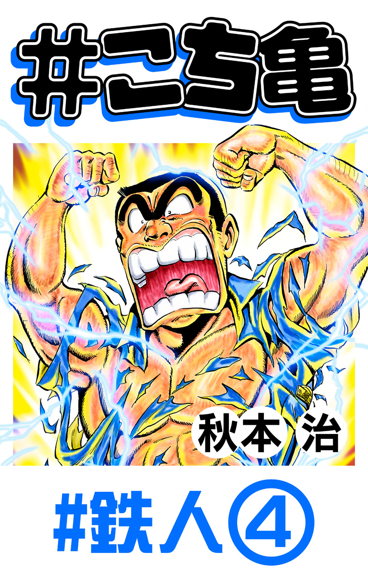 【最終値下げ】こち亀　不揃い125巻 こちら葛飾区亀有公園前派出所 125 (ジャンプコミックス) | 秋本