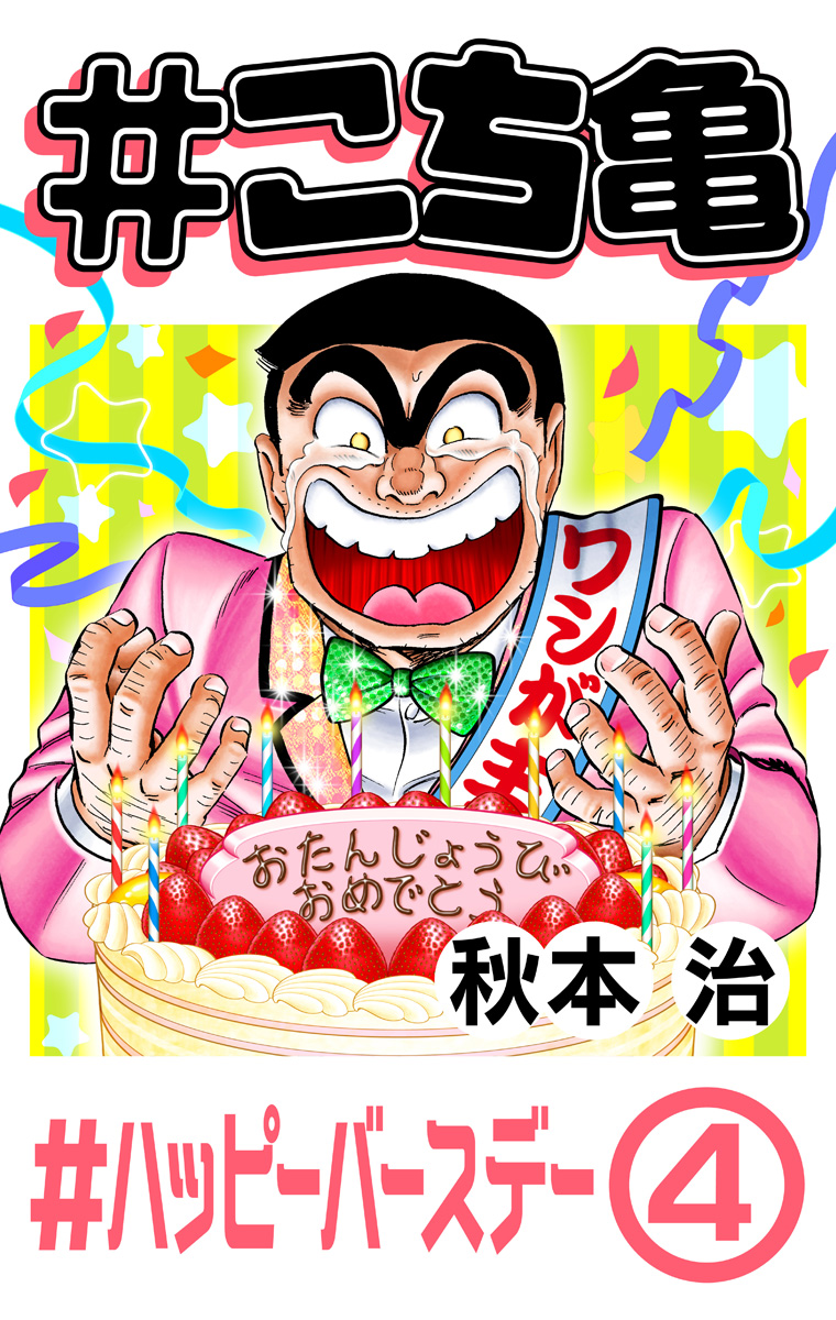 #こち亀 341 #ハッピーバースデー‐4