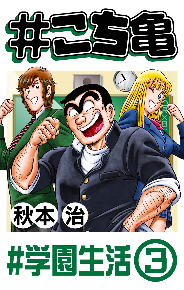 #こち亀 342 #学園生活‐3