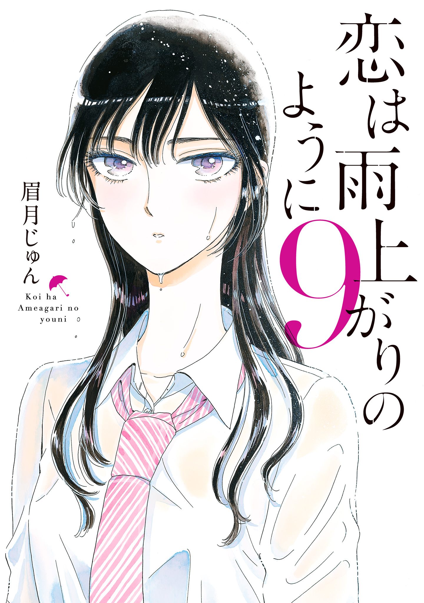 恋は雨上がりのように 9