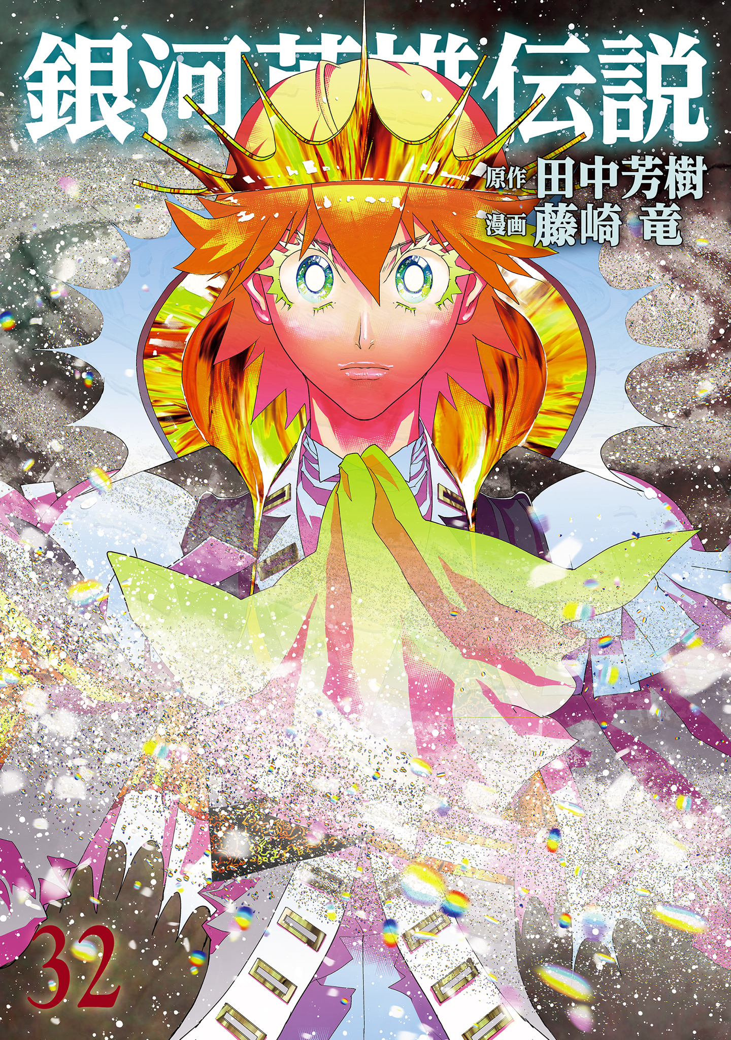 銀河英雄伝説 32