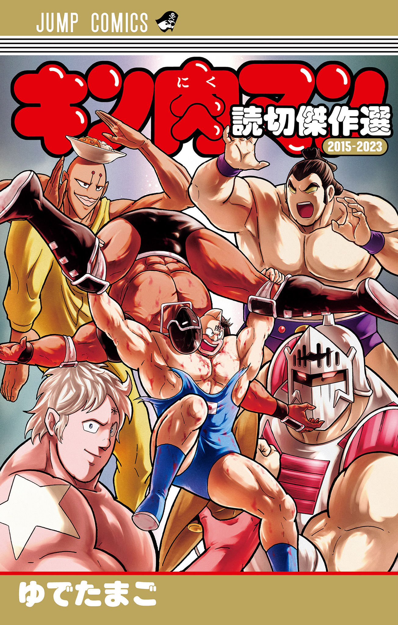 キン肉マン 読切傑作選