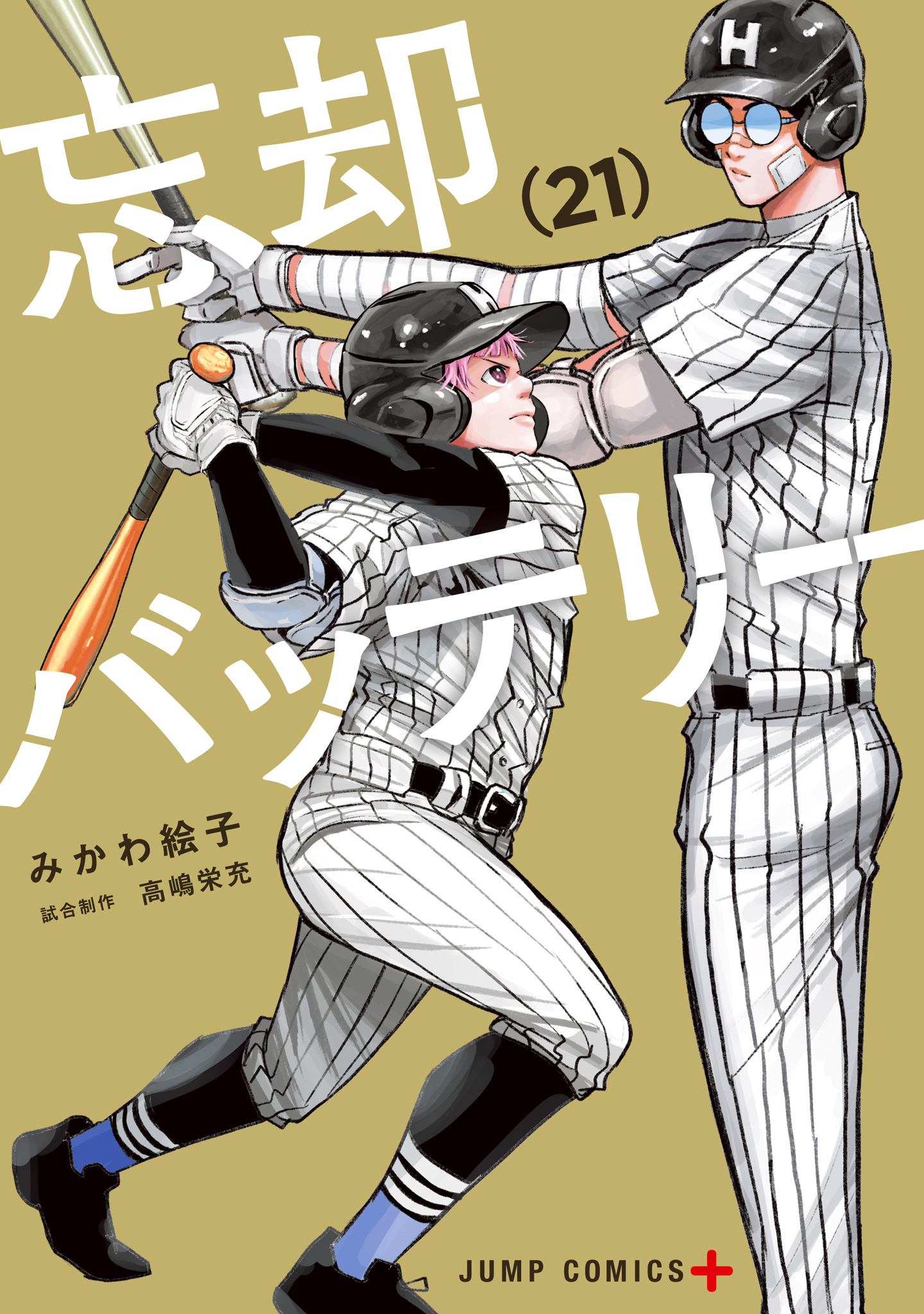 忘却バッテリー 21