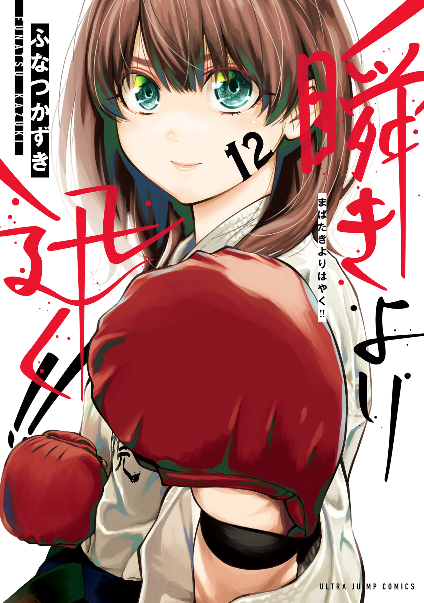 瞬きより迅く!! 12