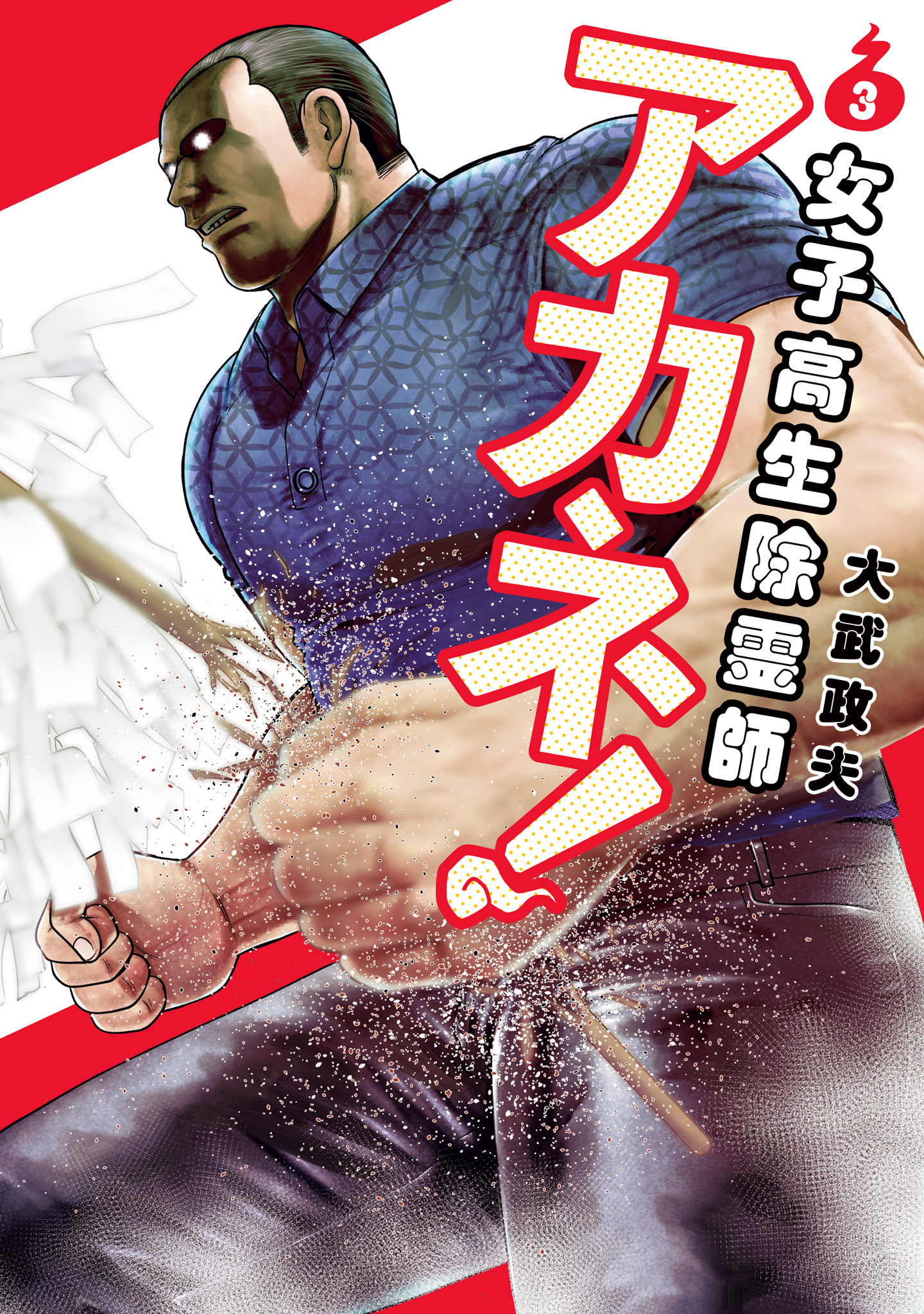 女子高生除霊師アカネ！ 3