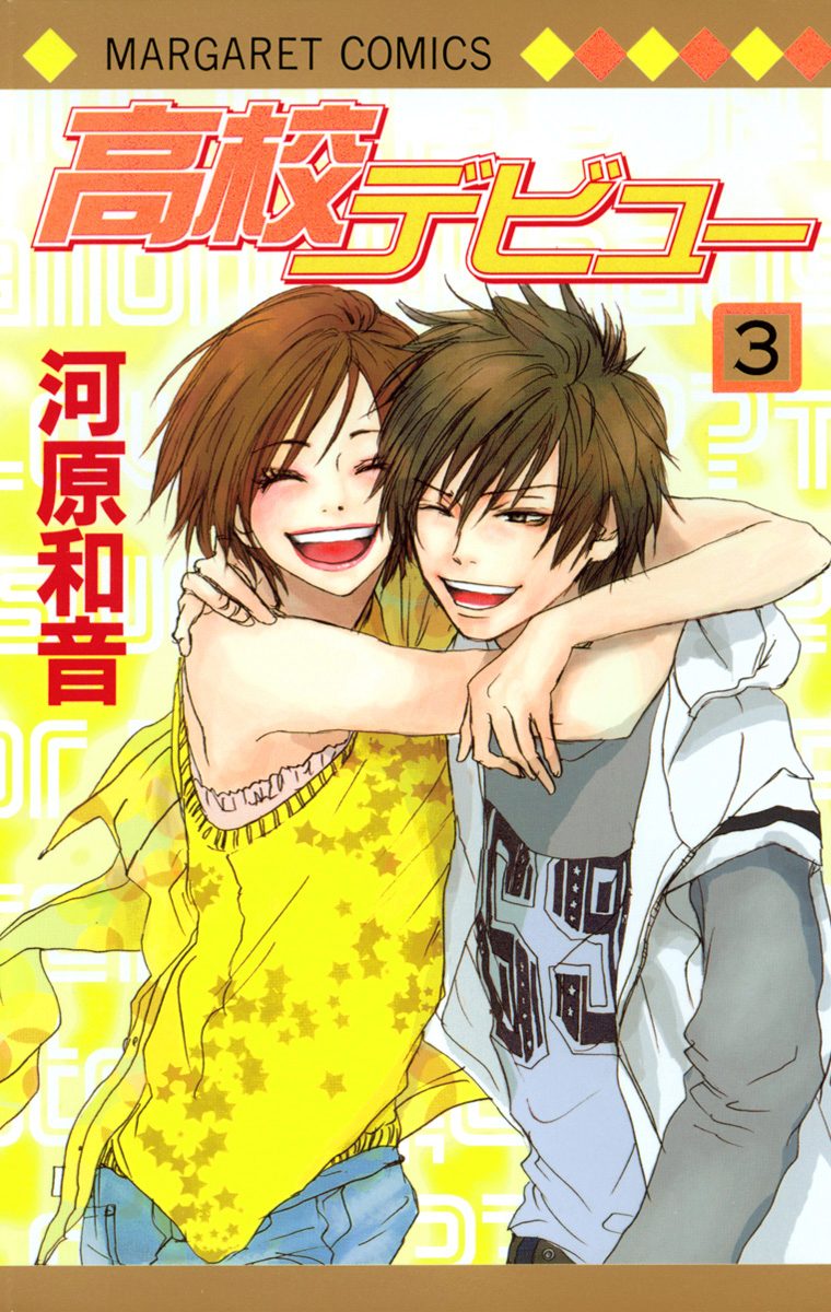 高校デビュー【期間限定無料】 3
