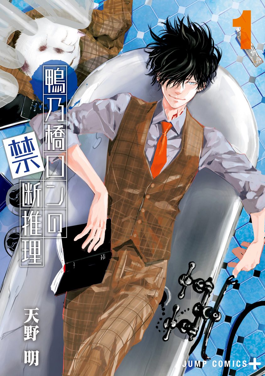 鴨乃橋ロンの禁断推理【期間限定無料】 1 - 天野明 | 少年ジャンプ＋