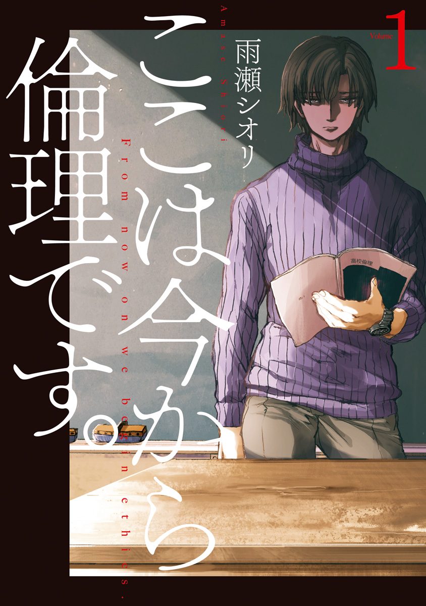 ここは今から倫理です ここは今から倫理です。【期間限定無料】 1 - 雨瀬シオリ | 少年